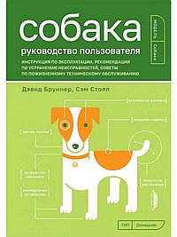 Собака. Руководство пользователя. Инструкция по эксплуатации, рекомендации