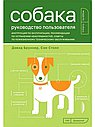Собака. Руководство пользователя. Инструкция по эксплуатации, рекомендации