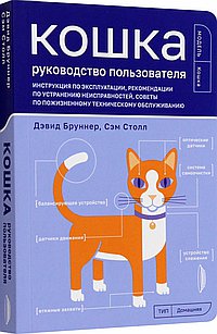 Кошка. Руководство пользователя. Инструкция по эксплуатации, рекомендации