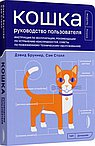 Кошка. Руководство пользователя. Инструкция по эксплуатации, рекомендации