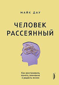 Человек рассеянный.Как восстановить память,внимательность