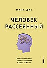 Человек рассеянный.Как восстановить память,внимательность