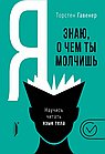 Я знаю,о чем ты молчишь.Научись читать язык тела