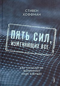 Пять сил,изменяющих все.Как технологии формируют
