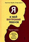 Я и мой внутренний ребенок.Теапия травмы:вернис
