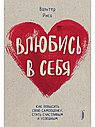 Влюбись в себя! Как повысить свою самооценку,статус
