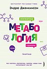 Метабология.Как генетика,эпигенетика,гормоны