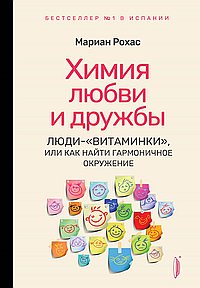 Химия любви и дружбы.Люди-"витаминки",или Как на
