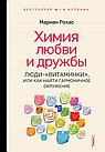 Химия любви и дружбы.Люди-"витаминки",или Как на