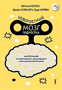 Невероятный мозг подростка.Инструкция по примирению