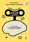 Невероятный мозг подростка.Инструкция по примирению