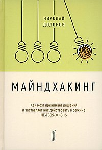 Майндхакинг.Как мозг принимает решения и заставля