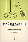 Майндхакинг.Как мозг принимает решения и заставля