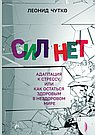 Сил нет. Адаптация к стрессу,или Как остаться здоровым