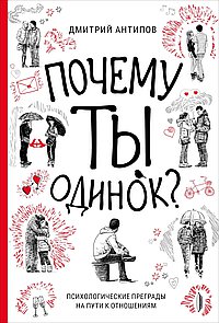 Почему ты одинок? Психологические преграды