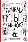 Почему ты одинок? Психологические преграды