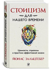 Стоицизм для нашего времени. Ценности стратегии и практики эффективной жизни