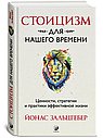 Стоицизм для нашего времени. Ценности стратегии и практики эффективной жизни