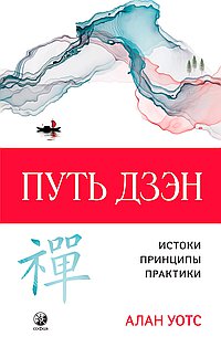 Путь дзэн