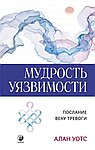 Мудрость уязвимости: Послание веку тревоги