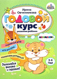 Годовой курс развития внимания у ребенка.3-4 года