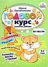 Годовой курс развития внимания у ребенка.3-4 года