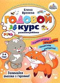 Годовой курс развития речи у ребенка.3-4 года