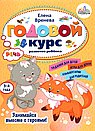 Годовой курс развития речи у ребенка.3-4 года
