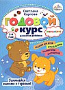 Годовой курс развития мышления у ребенка.3-4 года