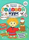 Годовой курс развития мышления у ребенка.4-5 лет