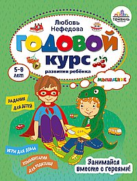 Годовой курс развития мышления у ребенка.5-6 лет