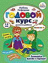 Годовой курс развития мышления у ребенка.5-6 лет