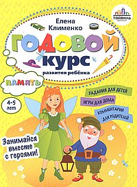 Годовой курс развития памяти у ребенка.4-5 лет