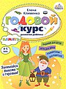 Годовой курс развития памяти у ребенка.4-5 лет
