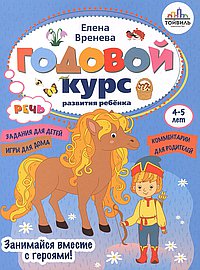 Годовой курс развития речи у ребенка.4-5 лет