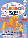 Годовой курс развития речи у ребенка.4-5 лет