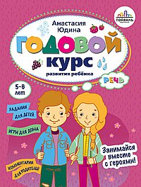 Годовой курс развития речи у ребенка.5-6 лет