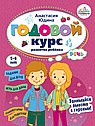 Годовой курс развития речи у ребенка.5-6 лет