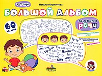 Большой альбом по развитию речи.1-3 года