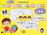 Большой альбом по развитию речи.1-3 года