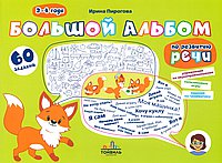 Большой альбом по развитию речи. 3-4 года