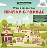Прятки в городе