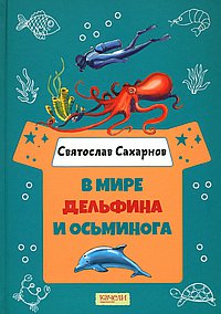В мире дельфина и осьминога