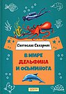 В мире дельфина и осьминога