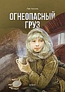 Огнеопасный груз