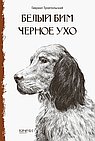 Белый Бим Черное Ухо