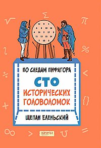 По следам Пифагора. Сто исторических головоломок