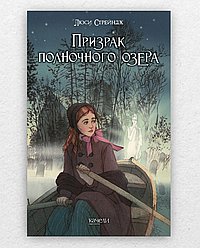 Призрак полночного озера
