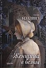 Женщина в белом