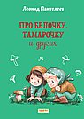 Про Белочку ,Тамарочку и других